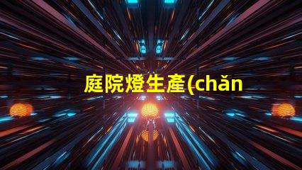 庭院燈生產(chǎn)的廠家如何選擇最優(yōu)質(zhì)的庭院燈制造商