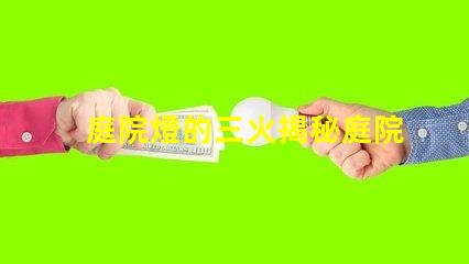 庭院燈的三火揭秘庭院燈的三種光源優(yōu)勢(shì)