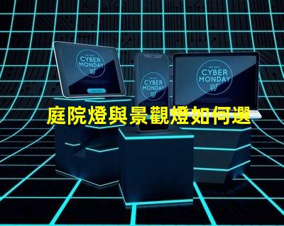 庭院燈與景觀燈如何選擇最適合您的戶外照明方案