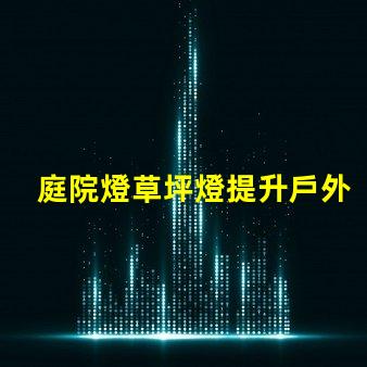 庭院燈草坪燈提升戶外景觀的照明選擇
