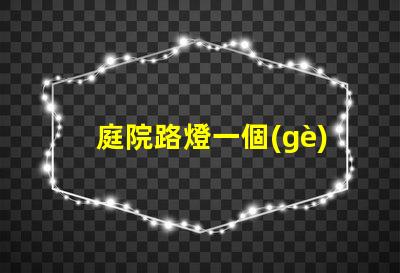 庭院路燈一個(gè)多少錢揭開庭院路燈價(jià)格背后的秘密