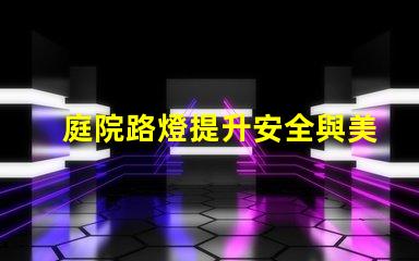 庭院路燈提升安全與美觀的理想解決方案