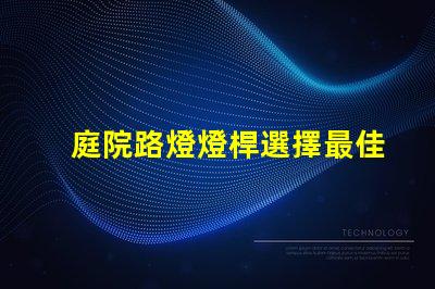 庭院路燈燈桿選擇最佳燈桿材料的重要性