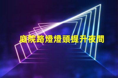 庭院路燈燈頭提升夜間安全性的智能選擇
