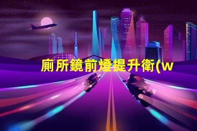 廁所鏡前燈提升衛(wèi)浴空間的光線解決方案