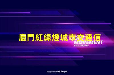 廈門紅綠燈城市交通信號優(yōu)化的重要性