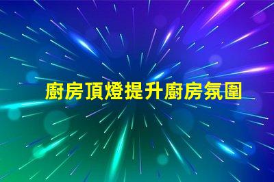 廚房頂燈提升廚房氛圍的照明解決方案