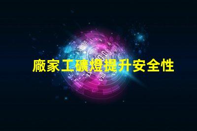 廠家工礦燈提升安全性與節(jié)能效果的理想選擇