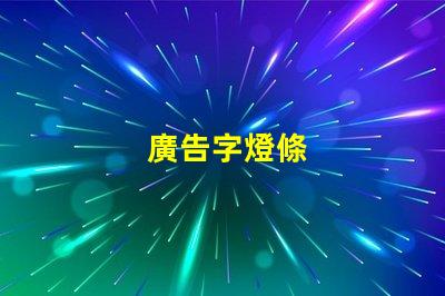 廣告字燈條
