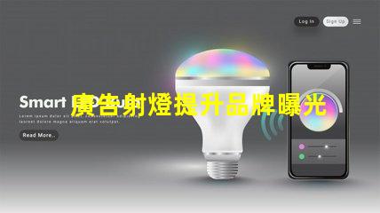 廣告射燈提升品牌曝光率的秘密武器