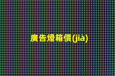 廣告燈箱價(jià)格如何選擇性價(jià)比高的廣告燈箱