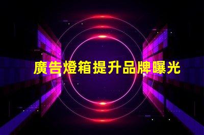 廣告燈箱提升品牌曝光度的必備工具嗎