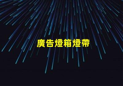 廣告燈箱燈帶