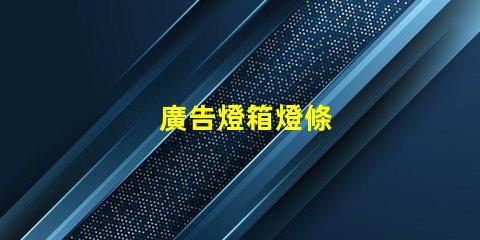 廣告燈箱燈條