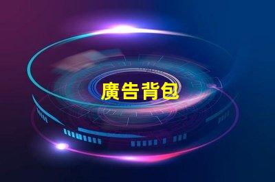 廣告背包