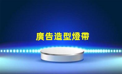廣告造型燈帶