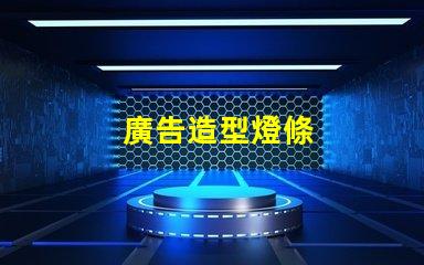 廣告造型燈條