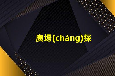 廣場(chǎng)探照燈提升安全與美觀的照明選擇