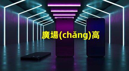 廣場(chǎng)高桿燈提升城市夜景的光源選擇