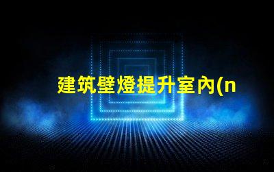 建筑壁燈提升室內(nèi)外氛圍的必備選擇