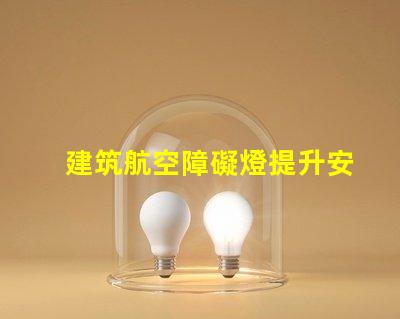 建筑航空障礙燈提升安全性的關(guān)鍵照明解決方案