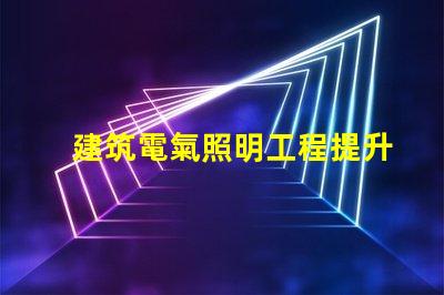 建筑電氣照明工程提升空間美感的照明設(shè)計策略