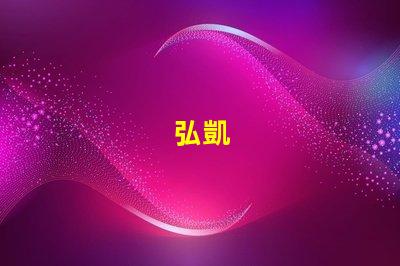 弘凱