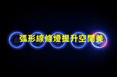 弧形線條燈提升空間美感的完美選擇