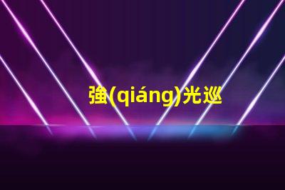 強(qiáng)光巡檢工作燈提升工作效率的必備工具