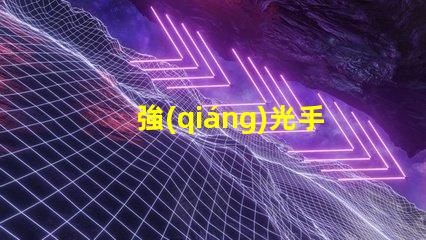 強(qiáng)光手提探照燈戶外照明解決方案的最佳選擇