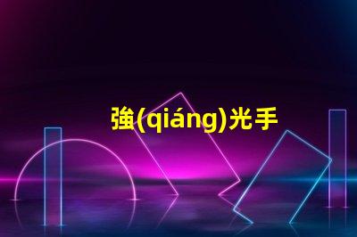 強(qiáng)光手電筒價(jià)格市場行情與性價(jià)比揭秘