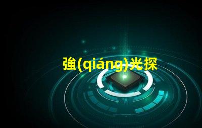 強(qiáng)光探照燈什么牌子好探照燈品牌選擇指南,助您輕松決策
