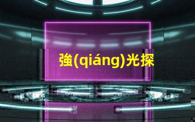 強(qiáng)光探照燈價(jià)格探秘市場上最具性價(jià)比的選擇