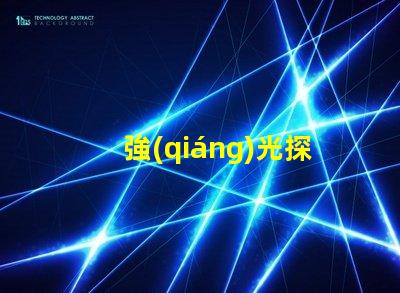 強(qiáng)光探照燈廠家高效能照明解決方案的選擇