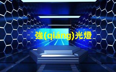 強(qiáng)光燈什么牌子好行業(yè)專家推薦的強(qiáng)光燈品牌解析