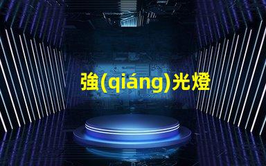 強(qiáng)光燈手電筒滿足高需求的LED照明解決方案