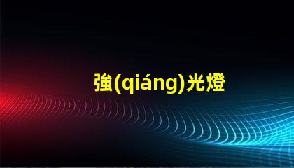 強(qiáng)光燈照射如何選擇最適合的強(qiáng)光燈解決方案