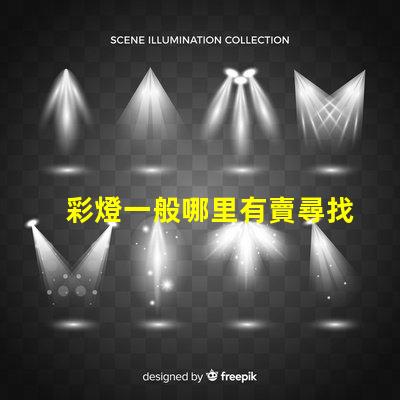 彩燈一般哪里有賣尋找最佳彩燈供應(yīng)渠道