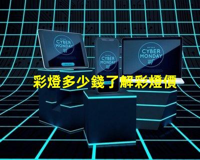 彩燈多少錢了解彩燈價(jià)格影響因素的全面分析