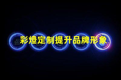 彩燈定制提升品牌形象的獨(dú)特選擇,你準(zhǔn)備好了嗎