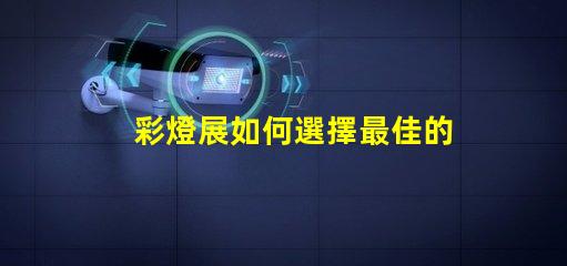 彩燈展如何選擇最佳的燈光設(shè)計(jì)以提升展覽效果