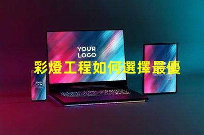 彩燈工程如何選擇最優(yōu)質(zhì)的彩燈解決方案