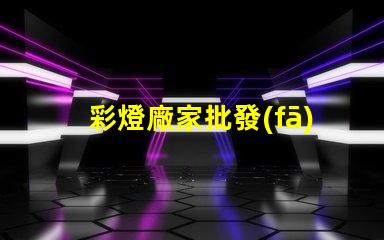 彩燈廠家批發(fā)高性價(jià)比的彩燈供應(yīng)選擇