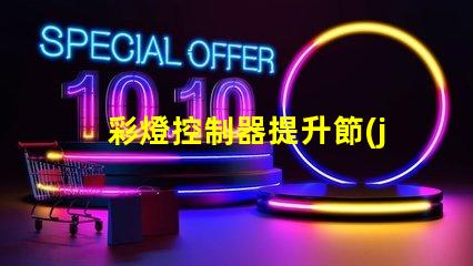 彩燈控制器提升節(jié)日氣氛的智能選擇