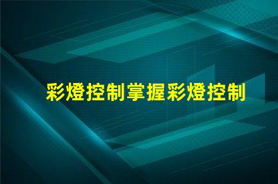彩燈控制掌握彩燈控制技術(shù)的關(guān)鍵要素