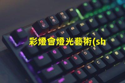 彩燈會燈光藝術(shù)盛宴,您準(zhǔn)備好了嗎