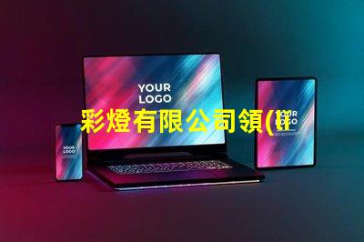 彩燈有限公司領(lǐng)先的燈光解決方案提供者
