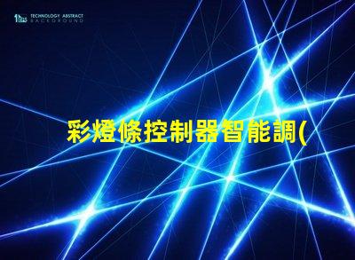 彩燈條控制器智能調(diào)光與定制化控制的未來