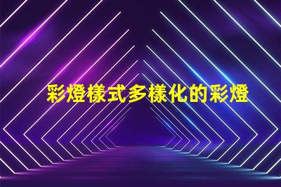 彩燈樣式多樣化的彩燈設計與應用解析
