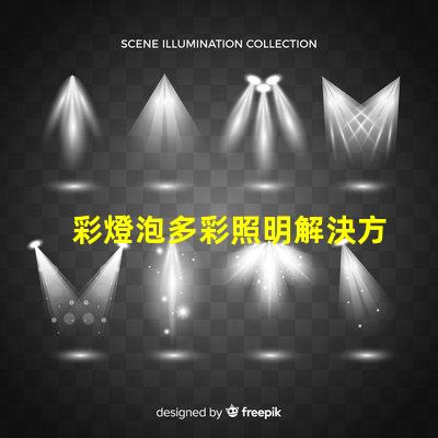 彩燈泡多彩照明解決方案的完美選擇